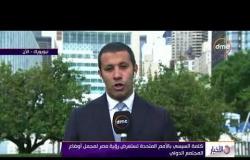 الأخبار - الرئيس السيسي يلقي اليوم بيان مصر أمام الجمعية العامة للأمم المتحدة