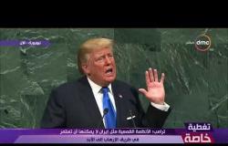 تغطية خاصة - ترامب : طالبت في خطابي بالسعودية أكثر من 50 دولة عربية وإسلامية بوقف الإرهاب الراديكالي