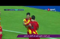ملاعب ONsport - مدرب الترجى: جاهزون للفوز على الأهلى فى تونس