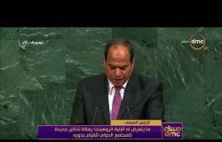 مساء dmc - السيسي : العالم بحاجة  لتوحيد المصالح الانسانية .. وإنهاء كلمة الرئيس بـ " تحيا مصر "