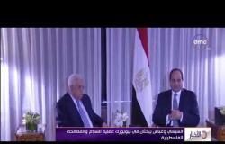 الأخبار - السيسي القضية الفلسطينية ستظل لها الأولوية في سياسة مصر الخارجية
