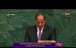 مساء dmc - الرئيس السيسي : محاربة الارهاب كانت على رأس أولويات مصر