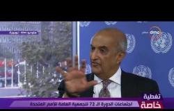 السفير ماجد عبد الفتاح :الولايات المتحدة كانت تقترح بإلغاءالأنشطة بالقضية الفلسطينية #تغطية_خاصة
