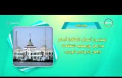8 الصبح - فقرة أحسن ناس | أهم ما حدث في محافظات مصر بتاريخ 23-9-2017