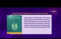 مساء dmc -  التعديلات الخاصة ببعض أحكام قانون " الجنسية المصرية "