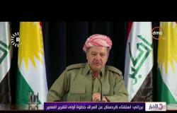 الأخبار - مسعود برزانى : إستفتاء كردستان العراق خطوة أولى لـ تقرير المصير