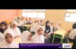 الأخبار - بدء العام الدراسي الجديد في مدارس القاهرة الكبرى و 13 محافظة أخرى