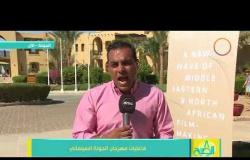 8 الصبح - عمرو كمال " مراسل 8 الصبح "| يرصد فاعليات مهرجان الجونة السينمائي