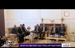 الأخبار - الرئيس السيسي يبحث القضايا الإقليمية والعلاقات الثنائية مع ولى عهد أبو ظبي