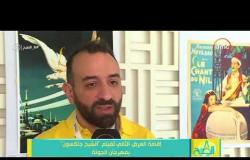 8 الصبح - لقاء مع المخرج / عمرو سلامة والحديث عن فيلم " الشيخ جاكسون "