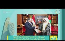 8 الصبح - الرئيس السيسي : أمن الخليج جزء لا يتجزأ من أمن مصر القومي