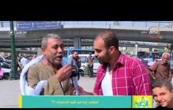 8 الصبح - سألنا الناس في الشارع " شوفت إيه من كيد الحموات ؟ " .. وكانت الردود !!