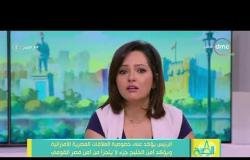 8 الصبح - الرئيس السيسي يؤكد على خصوصية العلاقات المصرية الإماراتية