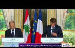الأخبار - الرئيس اللبناني يطالب بعودة اللاجئين السوريين في بلاده إلى ديارهم