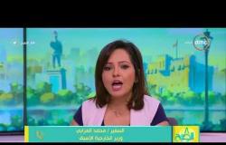 8 الصبح -  محمد العرابي : زيارة الرئيس السيسي نقطة إرتكاز لمستقبل أفضل للعلاقات المصرية الإماراتية