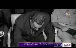 الأخبار - رغم مرور 47 عاماً على رحيله .. ناصر مازال حاضراً في وجدان الأمة العربية