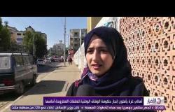 الأخبار - أهالي غزة يأملون إنجاز حكومة الوفاق الوطنية للملفات المطروحة أمامها
