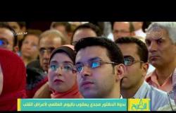 8 الصبح - ندوة الدكتور مجدي يعقوب باليوم العالمي لأمراض القلب