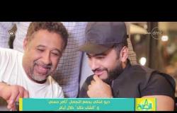 8 الصبح - ديو غنائي يجمع النجمان " تامر حسني " والشاب خالد " خلال أيام