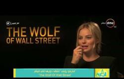 8 الصبح - " مارجو روبي " تنتقد دورها في فيلم " The Wolf Of Wall Street"