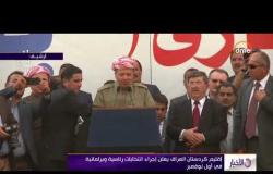 الأخبار - إقليم كردستان العراق يعلن إجراء انتخابات رئاسية وبرلمانية في أول نوفمبر
