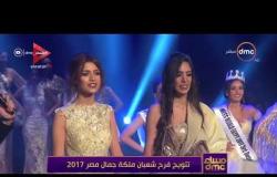 مساء dmc - | لحظة تتويج فرح شعبان ملكة جمال مصر لعام 2017 |