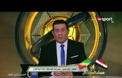 مساء المونديال - عامر حسين يتحدث عن تنظيم مباراة مصر والكونغو