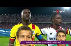 ملاعب ONsport - أوغندا تتحدى: سنفوز على غانا ونواصل الضغط على مصر
