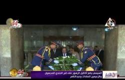 الأخبار - السيسي يضع أكاليل الزهور على قبر الجندي المجهول والزعيمين السادات وعبد الناصر