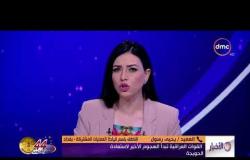 الأخبار - العميد / يحيى رسول - يوضح أخر التطورات الأمنية في الحويجة