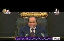 الأخبار - الرئيس السيسي " أوجة التحية للشعب المصري على التضحيات التي يقدمها في مواجهة الإرهاب "