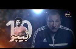 بيبو- الثلاثاء 3- 10-2017 | الحلقة الثانية عشر | محمود الخطيب .. أسطورة الكرة المصرية