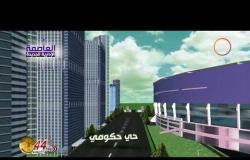 الأخبار - وزارة الإسكان تعلن الانتهاء من 25 الف وحدة سكنية بالعاصمة الإدارية الجديدة