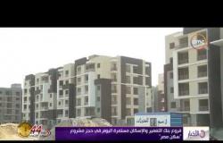 الأخبار - فروع بنك التعمير والإسكان مستمرة اليوم في حجز مشروع " سكن مصر "