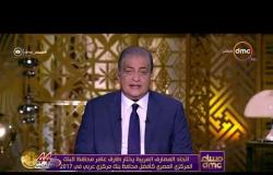 مساء dmc - اتحاد المصارف العربية يختار طارق عامر كأفضل محافظ بنك مركزي عربي في 2017