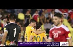 الأخبار - التعادل الإيجابي يحسم مواجهة سوريا وأستراليا في ملحق تصفيات كأس العالم