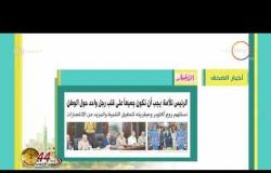 8 الصبح - أهم وآخر أخبار الصحف المصرية اليوم 5 - 10 - 2017