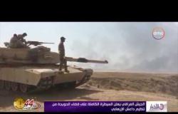 الأخبار - الجيش العراقي يعلن السيطرة الكاملة على قضاء الحويجة من تنظيم داعش الإرهابي