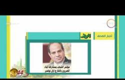 8 الصبح - أهم وآخر أخبار الصحف المصرية اليوم 6 - 10 - 2017