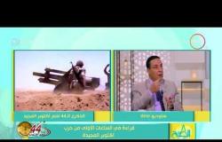 8 الصبح - اللواء / محمد الشهاوي يكشف كيف تم عبور " الساتر الترابي " واستفادة العرب من الحرب