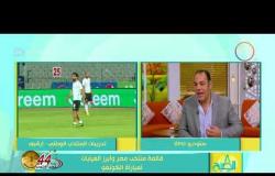 8 الصبح - أحمد بلال نجم الأهلي: هيكتور كوبر " بيقلق كتير " والإعلام يمثل ضغط على المدربين