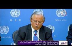الأخبار - السعودية والإمارات يرفضون مضمون تقرير الأمين العام للأمم المتحدة بشأن الأوضاع في اليمن