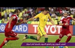 ملاعب ONsport - المنتخب السورى يودع الملحق الآسيوى بالخسارة أمام استراليا