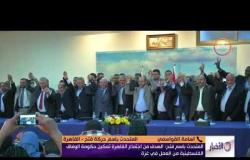الأخبار - المتحدث بإسم فتح : الهدف من إجتماع القاهرة تمكين حكومة الوفاق من العمل فى غزة