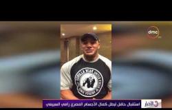 الأخبار - رامي السبيعي " بطل كمال الأجسام المصري " يهنئ منتخب وشعب مصر للصعود للمونديال