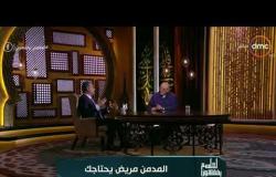 لعلهم يفقهون - د. عبدالناصر عمر: الحشيش أصبح جزءًا من عادات المصريين