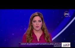 الأخبار - أسامة القواسمي المتحدث بإسم حركة فتح لـ dmc : لقاءات القاهرة إيجابية للغاية