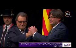 الأخبار - مهلة مدريد لرئيس إقليم كتالونيا لتوضيح موقفه من إعلان الانفصال تنتهي اليوم