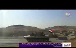 الأخبار - القوات العراقية تسيطر على مناطق شاسعة في كركوك