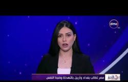 الأخبار - مصر تطالب بغداد و أربيل بالتهدئة وضبط النفس